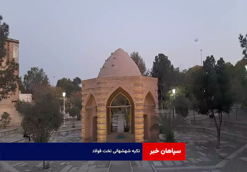 تکیه شهشهانی تخت فولاد