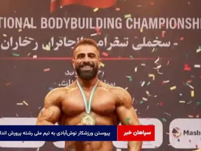 پیوستن ورزشکار نوش‌آبادی به تیم ملی رشته پرورش اندام