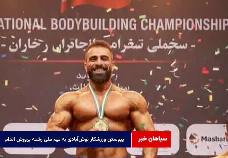 پیوستن ورزشکار نوش‌آبادی به تیم ملی رشته پرورش اندام