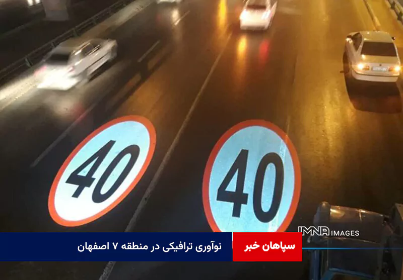 نوآوری ترافیکی در منطقه ۷ اصفهان