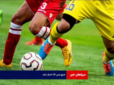 هیچ تیمی ۱۰ امتیاز ندارد!