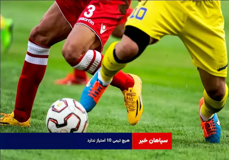 هیچ تیمی ۱۰ امتیاز ندارد!