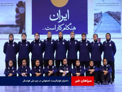 دختران فوتبالیست اصفهانی در تیم ملی فوتسال