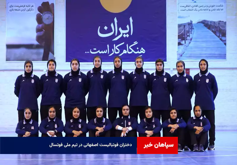 دختران فوتبالیست اصفهانی در تیم ملی فوتسال