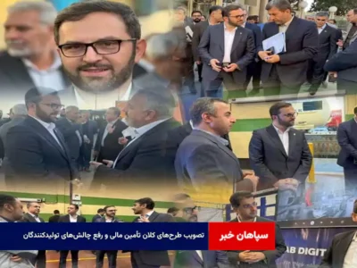 تصویب طرح‌های کلان تأمین مالی و رفع چالش‌های تولیدکنندگان