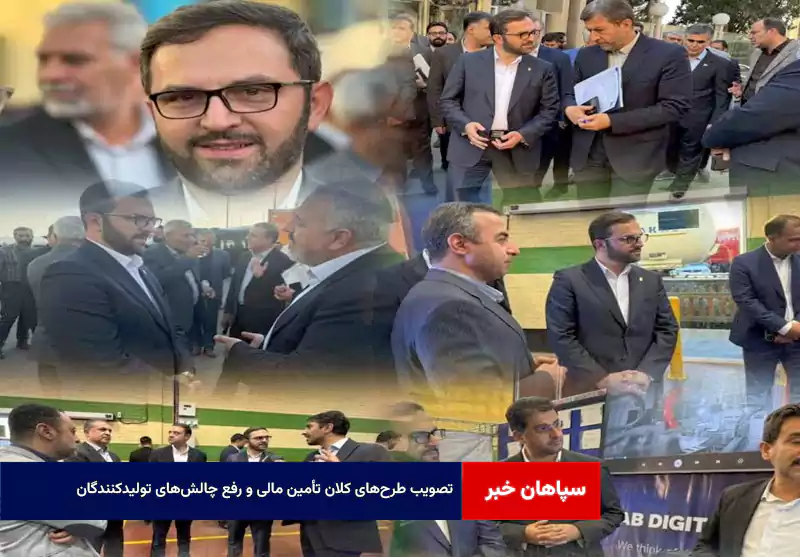تصویب طرح‌های کلان تأمین مالی و رفع چالش‌های تولیدکنندگان
