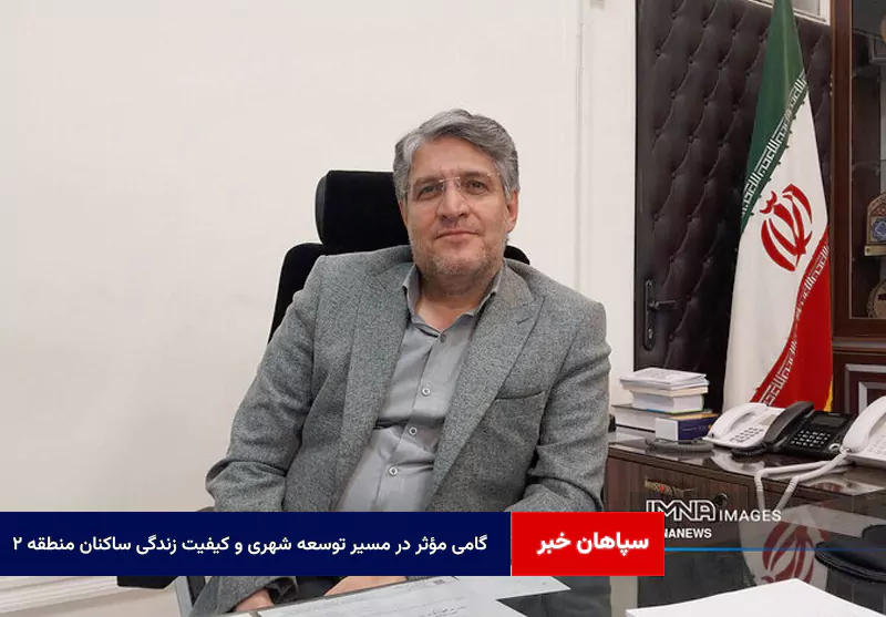 گامی مؤثر در مسیر توسعه شهری و کیفیت زندگی ساکنان منطقه ۲