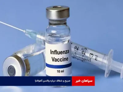 صریح و شفاف درباره واکسن آنفولانزا