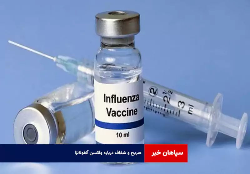 صریح و شفاف درباره واکسن آنفولانزا