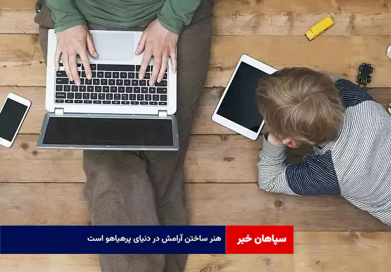 هنر ساختن آرامش در دنیای پرهیاهو است