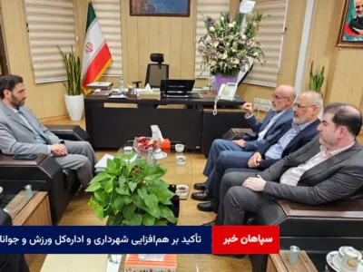 تأکید بر همافزایی شهرداری و ادارهکل ورزش و جوانان