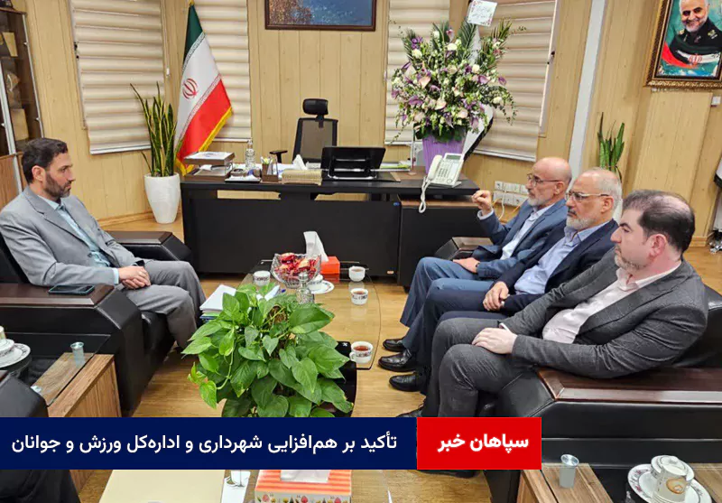 تأکید بر همافزایی شهرداری و ادارهکل ورزش و جوانان