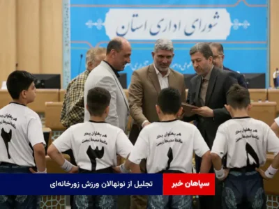 تجلیل از نونهالان ورزش زورخانهای