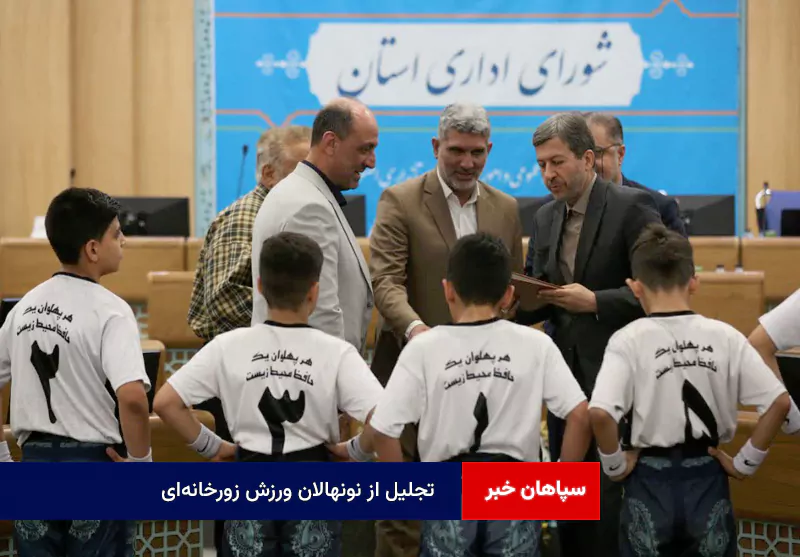 تجلیل از نونهالان ورزش زورخانهای