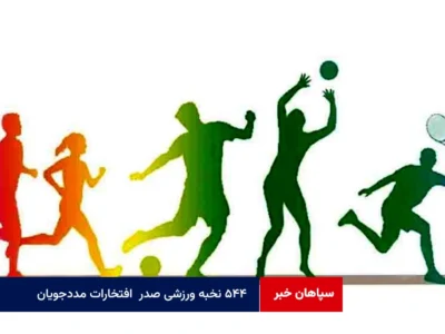 ۵۴۴ نخبه ورزشی صدر  افتخارات مددجویان