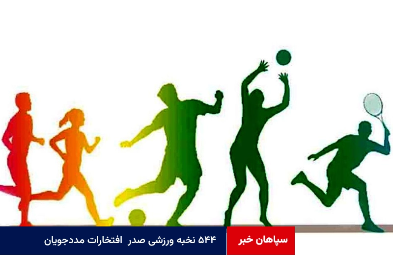 ۵۴۴ نخبه ورزشی صدر  افتخارات مددجویان