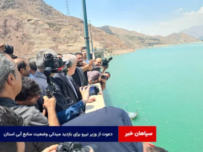 دعوت از وزیر نیرو برای بازدید میدانی وضعیت منابع آبی استان
