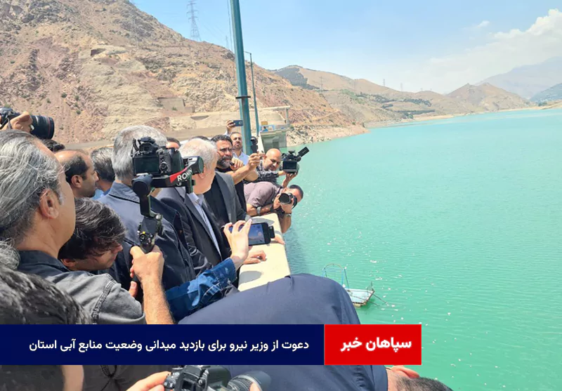 دعوت از وزیر نیرو برای بازدید میدانی وضعیت منابع آبی استان