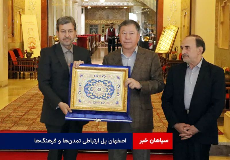 اصفهان پل ارتباطی تمدنها و فرهنگها