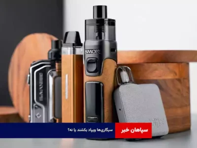 سیگاری‌ها ویپ بکشند یا نه؟