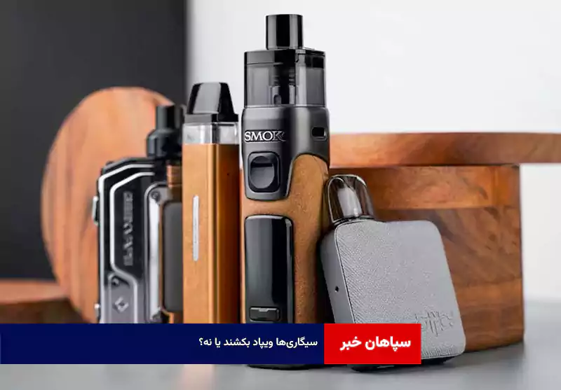 سیگاری‌ها ویپ بکشند یا نه؟