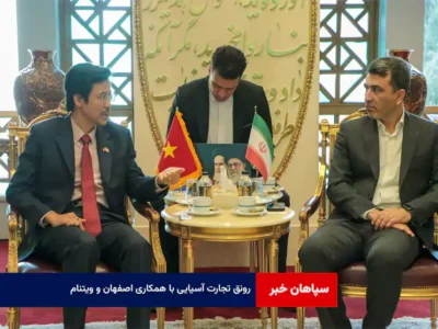 رونق تجارت آسیایی با همکاری اصفهان و ویتنام