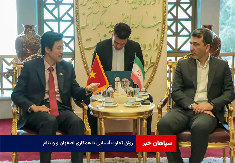 رونق تجارت آسیایی با همکاری اصفهان و ویتنام
