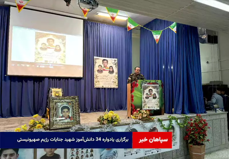 برگزاری یادواره ۳۴ دانشآموز شهید جنایات رژیم صهیونیستی در دفاع مقدس ۱۲روزه