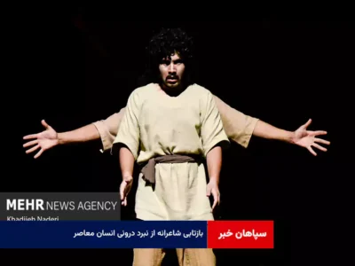 بازتابی شاعرانه از نبرد درونی انسان معاصر