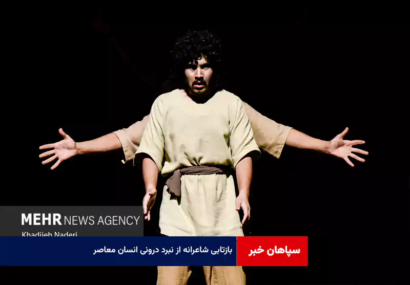 بازتابی شاعرانه از نبرد درونی انسان معاصر