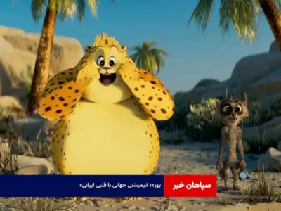 «یوز»؛ انیمیشنی جهانی با قلبی ایرانی