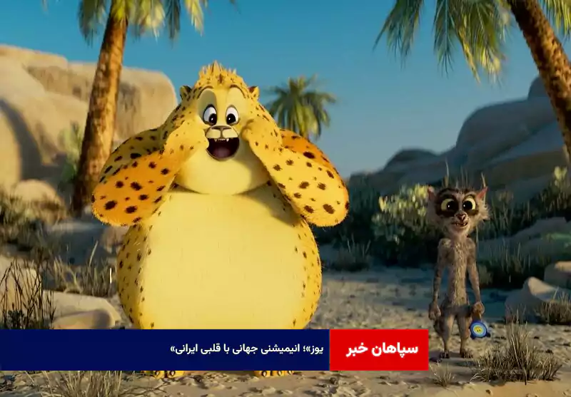 «یوز»؛ انیمیشنی جهانی با قلبی ایرانی