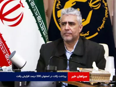 پرداخت زکات در اصفهان ۲۰۰ درصد افزایش یافت