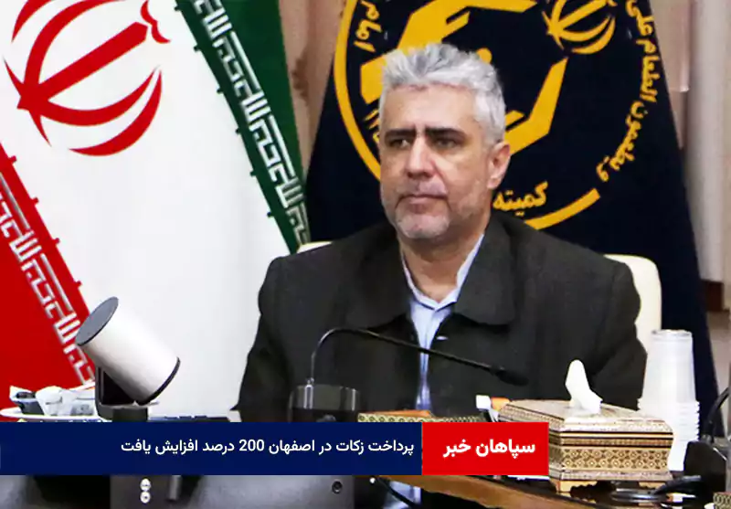 پرداخت زکات در اصفهان ۲۰۰ درصد افزایش یافت
