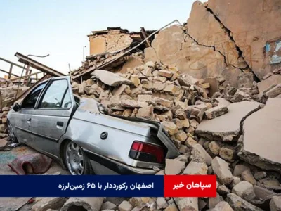 اصفهان رکورددار با ۶۵ زمین‌لرزه