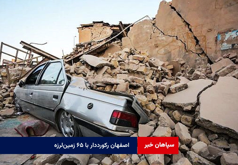 اصفهان رکورددار با ۶۵ زمینلرزه