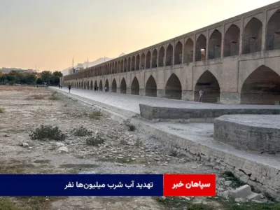 تهدید آب شرب میلیون‌ها نفر