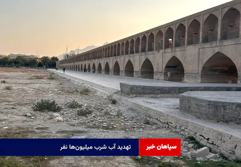 تهدید آب شرب میلیون‌ها نفر
