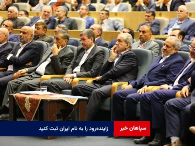 پیشنهاد یکی از خیران برجسته اصفهان به رئیس‌جمهور  زاینده‌رود را به نام ایران ثبت کنید