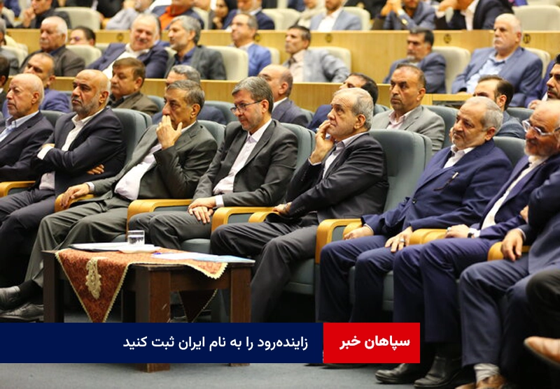 پیشنهاد یکی از خیران برجسته اصفهان به رئیس‌جمهور  زاینده‌رود را به نام ایران ثبت کنید