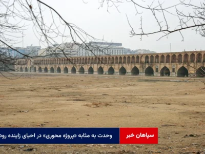وحدت به مثابه «پروژه محوری» در احیای زاینده رود