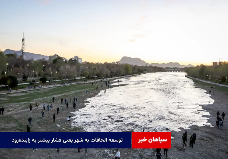 توسعه الحاقات به شهر یعنی فشار بیشتر به زایندهرود