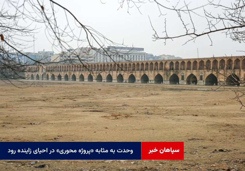 وحدت به مثابه «پروژه محوری» در احیای زاینده رود