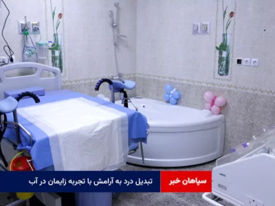 تبدیل درد به آرامش با تجربه زایمان در آب