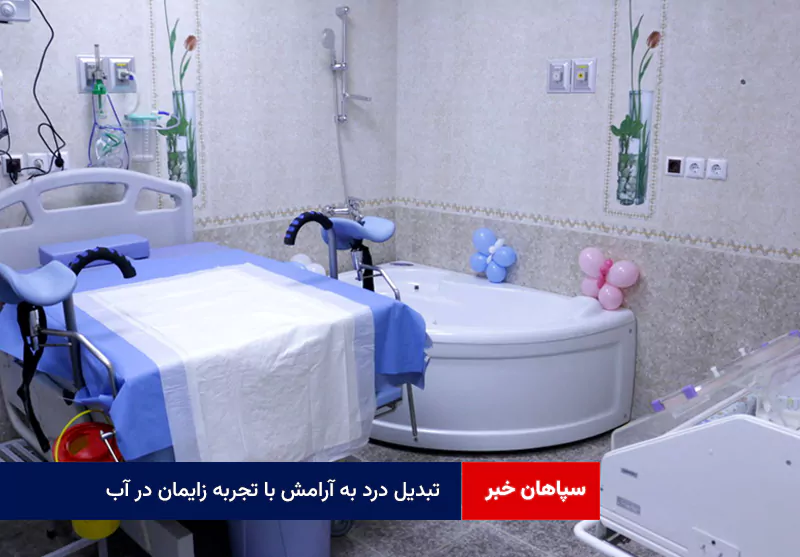 تبدیل درد به آرامش با تجربه زایمان در آب