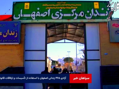 آزادی ۴۶۵ زندانی اصفهان با استفاده از تأسیسات و ارفاقات قانونی