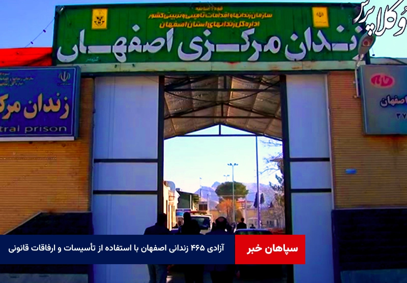 آزادی ۴۶۵ زندانی اصفهان با استفاده از تأسیسات و ارفاقات قانونی