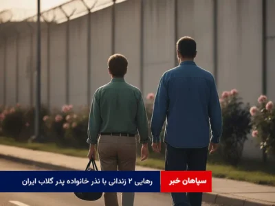 رهایی ۲ زندانی با نذر خانواده پدر گلاب ایران