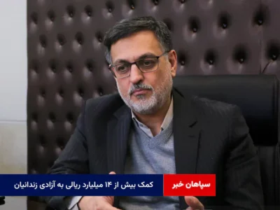کمک بیش از ۱۴ میلیارد ریالی به آزادی زندانیان