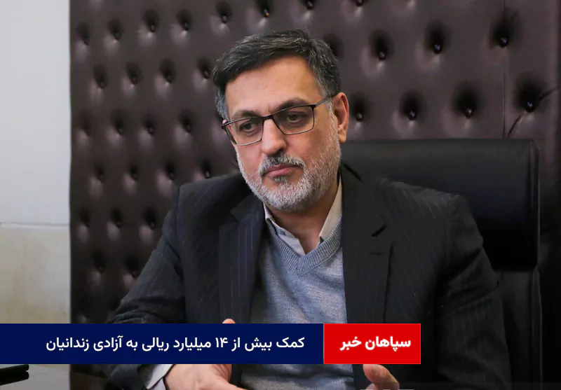 کمک بیش از ۱۴ میلیارد ریالی به آزادی زندانیان